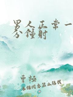 男人正常一次几分钟射