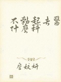 不勃起去医院看什么科