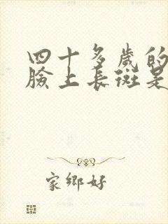 四十多岁的女人脸上长斑是怎么回事