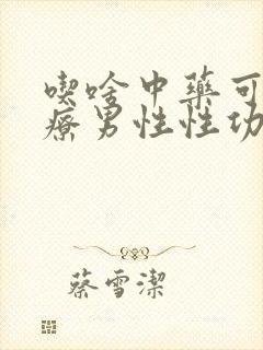 吃啥中药可以治疗男性性功能