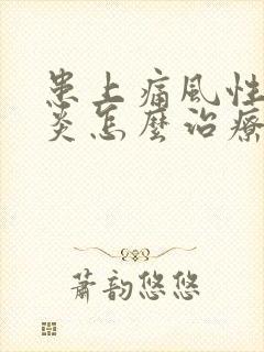 患上痛风性关节炎怎么治疗比较好