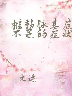 椎动脉基底供血不足的症状