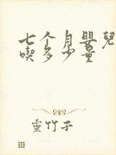 七个月婴儿辅食吃多少量