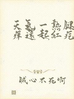 天气一热腿上就痒还起红疙瘩