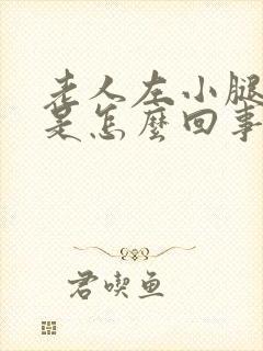 老人左小腿浮肿是怎么回事