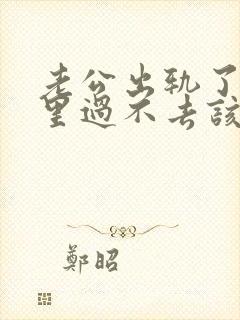 老公出轨了我心里过不去该怎么办