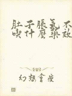 肚子胀气不排便吃什么药效果好