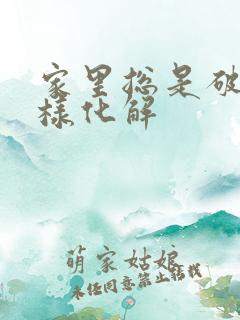 家里总是破财怎样化解