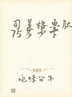 司美格鲁肽0.75多少下