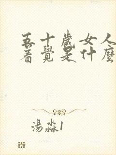 五十岁女人睡不着觉是什么原因