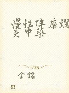 慢性伴糜烂性胃炎中药