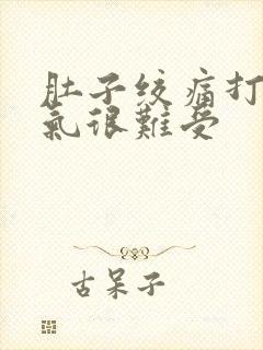 肚子绞痛打嗝胀气很难受