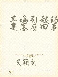 耳鸣引起的头晕是怎么回事