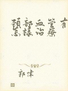 颈部血管有斑块怎样治疗