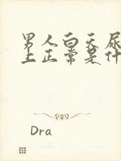 男人白天尿多晚上正常是什么原因