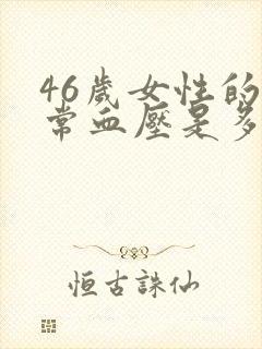 46岁女性的正常血压是多少