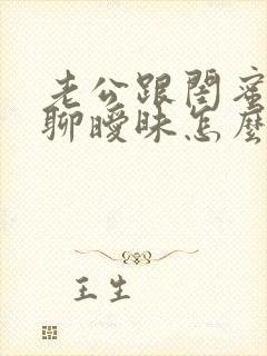 老公跟闺蜜偷偷聊暧昧怎么办