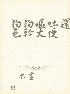 狗狗呕吐还拉黑色干大便