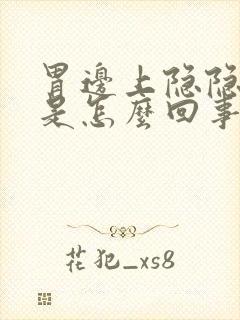 胃边上隐隐作痛是怎么回事