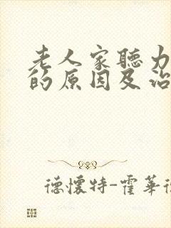 老人家听力下降的原因及治疗