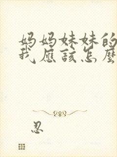 妈妈妹妹的儿子我应该怎么称呼