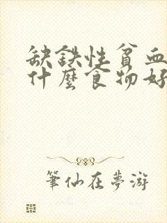 缺铁性贫血要吃什么食物好