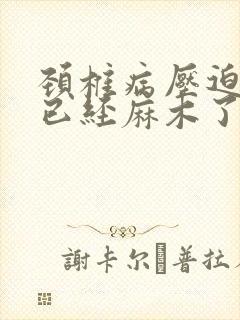 颈椎病压迫的手已经麻木了怎么办