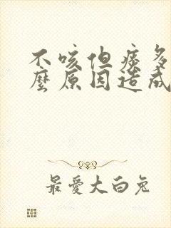 不咳但痰多是什么原因造成的