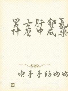 男士肝郁气滞吃什么中成药