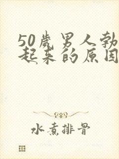 50岁男人勃不起来的原因是什么