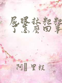 屁眼拉粑粑出血了怎么回事