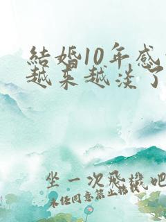 结婚10年感情越来越淡了