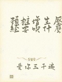 颈椎增生压迫神经要吃什么药