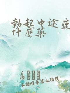 勃起中途疲软吃什么药