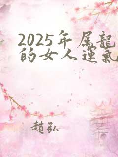 2025年属龙的女人运气怎么样