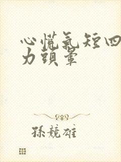 心慌气短四肢无力头晕