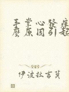 手掌心发痒是什么原因引起