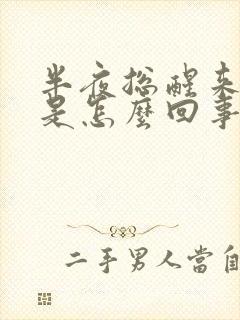 半夜总醒来夜尿是怎么回事女