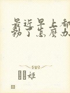 最近早上都不晨勃了怎么办