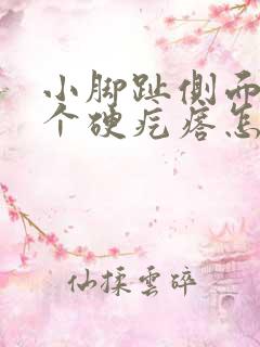 小脚趾侧面长了个硬疙瘩怎么回事