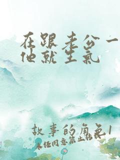 在跟老公一说话他就生气