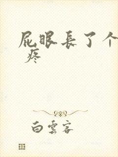 屁眼长了个疙瘩 疼