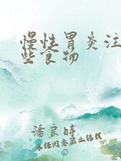 慢性胃炎注意哪些食物