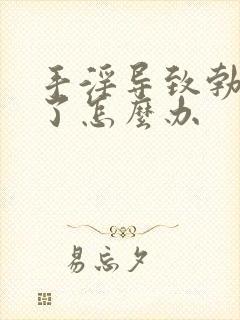 手淫导致勃起不了怎么办