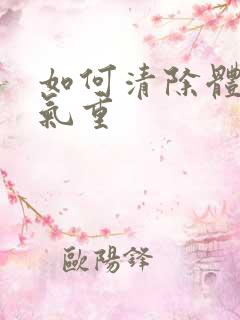 如何清除体内湿气重