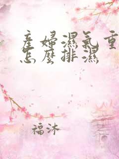 产妇湿气重的人怎么排湿