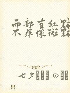 面部有红点不痛不痒像斑点