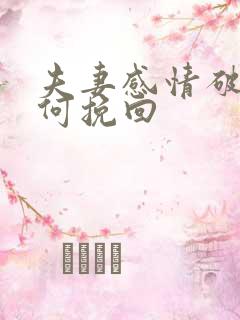 夫妻感情破裂如何挽回