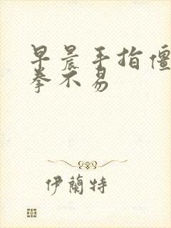 早晨手指僵硬握拳不易