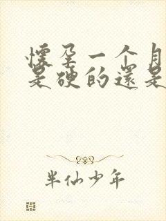 怀孕一个月小腹是硬的还是软的